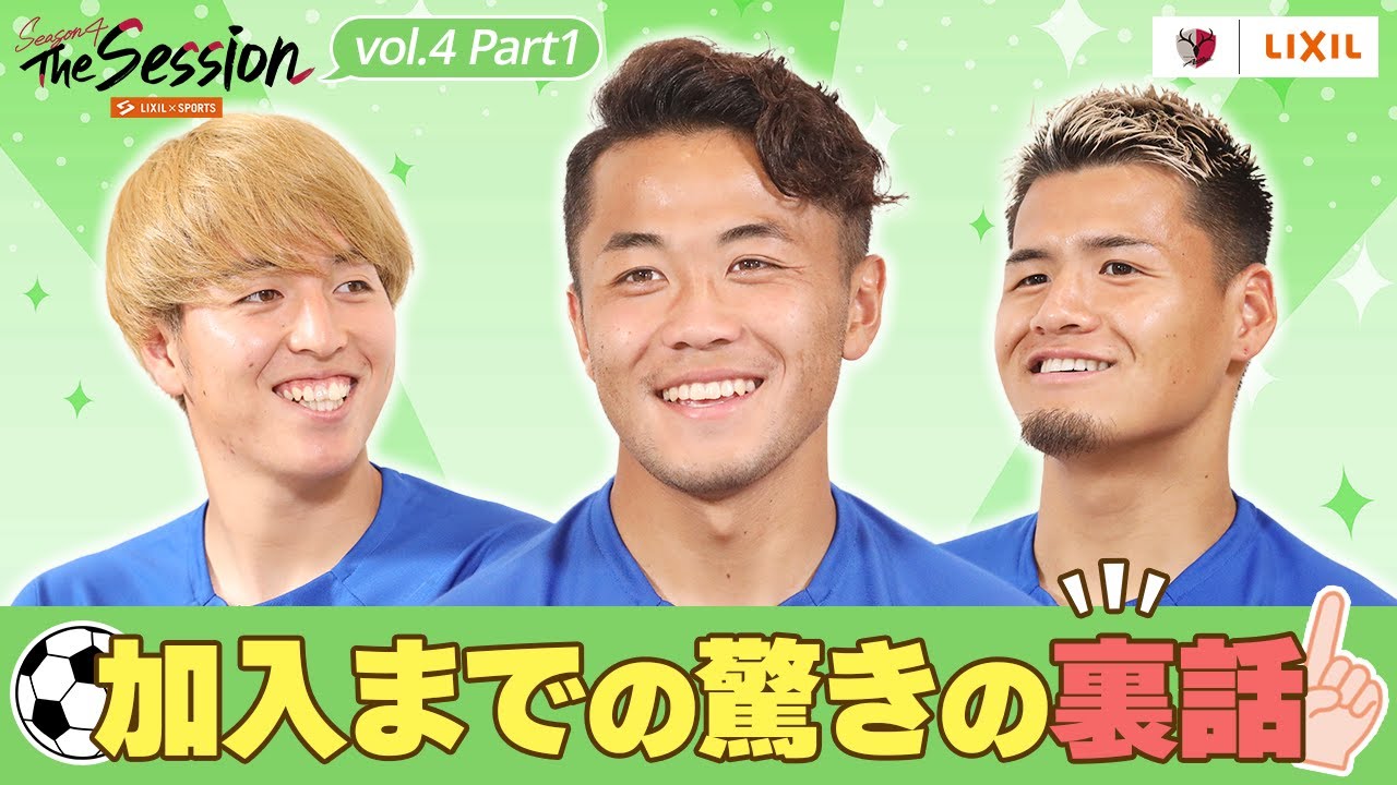 【LIXIL】鹿島アントラーズ The Session Season4 〜加入までの驚きの裏話〜 舩橋佑選手×師岡柊生選手×関川郁万選手