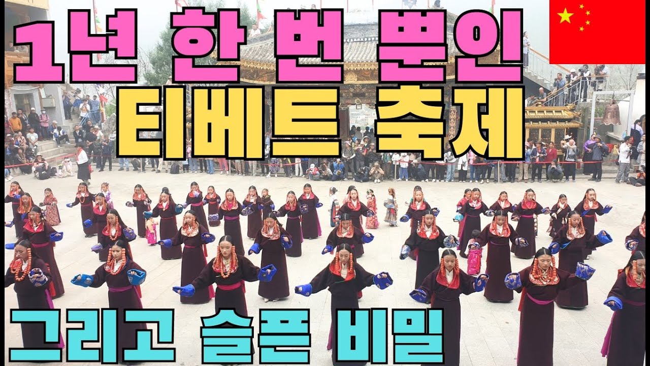 1년 중 단 한 번의 티베트 축제, 그리고 나를 울린 한 사람[암도티베트1]