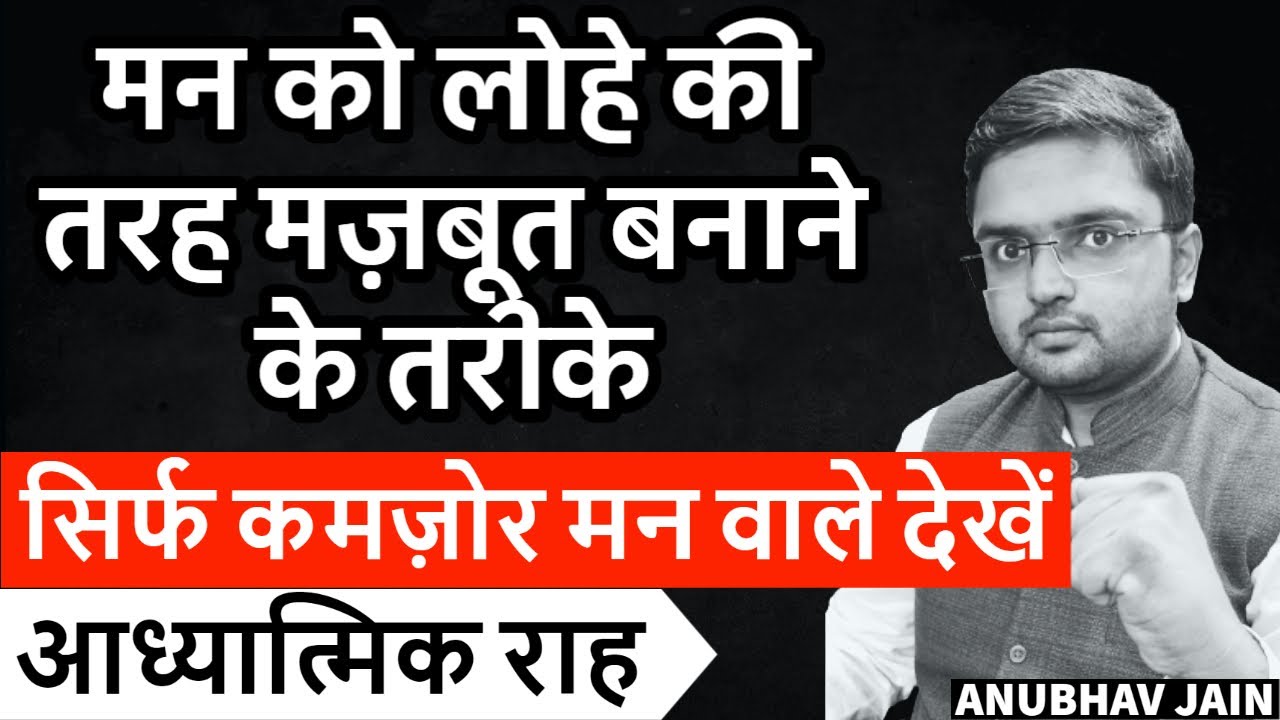 सिर्फ कमज़ोर मन वाले देखें |FOR EMOTIONALLY WEAK PEOPLE| मन लोहे सा मज़बूत बन जाएगा | SPIRITUALITY