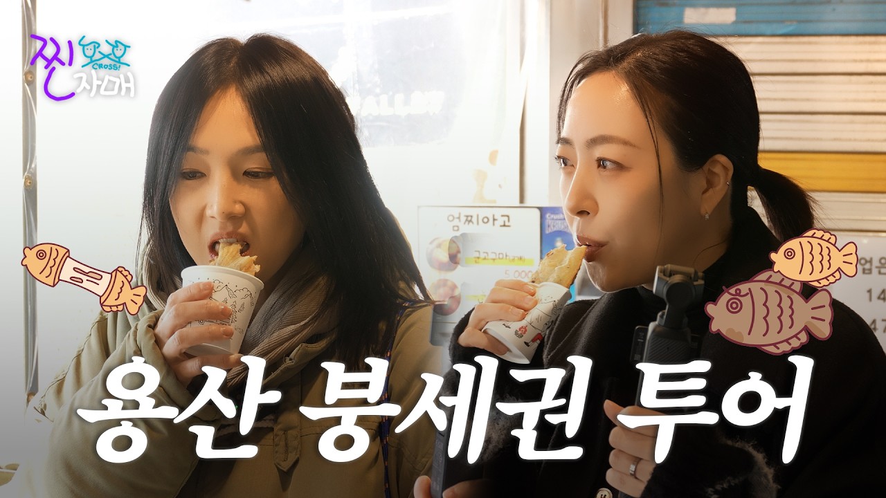 역세권보다 붕세권! 용산 베스트 붕어빵 맛집 찾기!