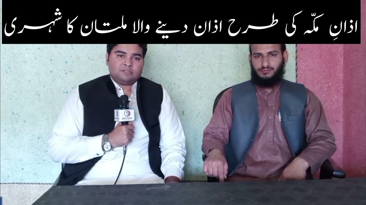 Azan e Makkah ki trah azan denay wala Multan ka shehri... [ Voice Portal ]