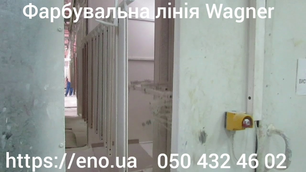 Фарбувальна лінія Вагнер 2 (Electrostatic painting line Wagner)