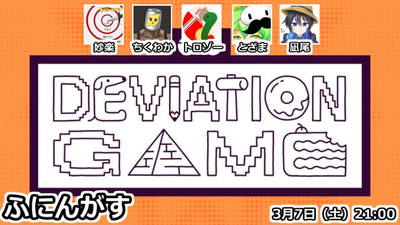 逸れゆく遊戯【デヴィエーション・ゲーム】