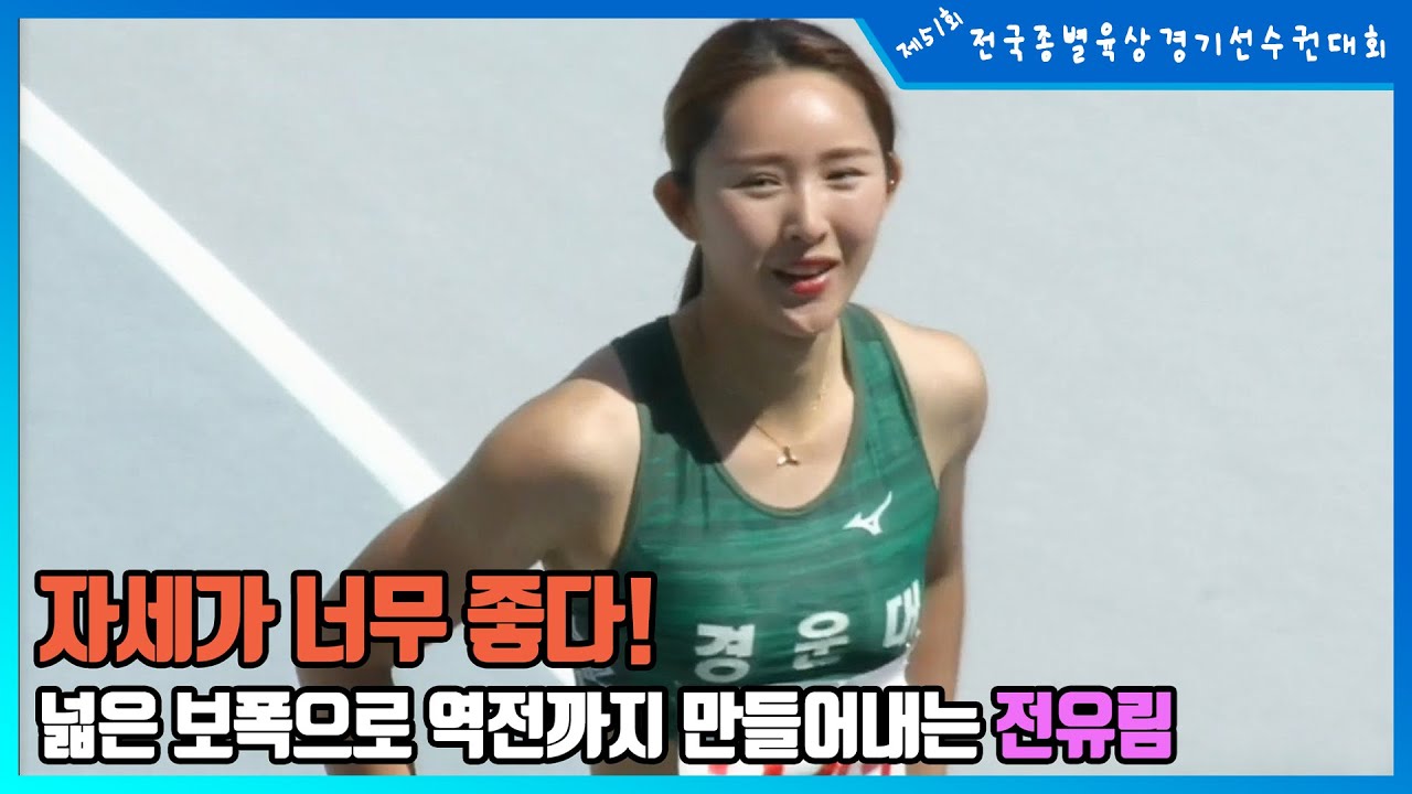 자세가 너무 좋다! 넓은 보폭으로 역전까지 만들어내는 전유림