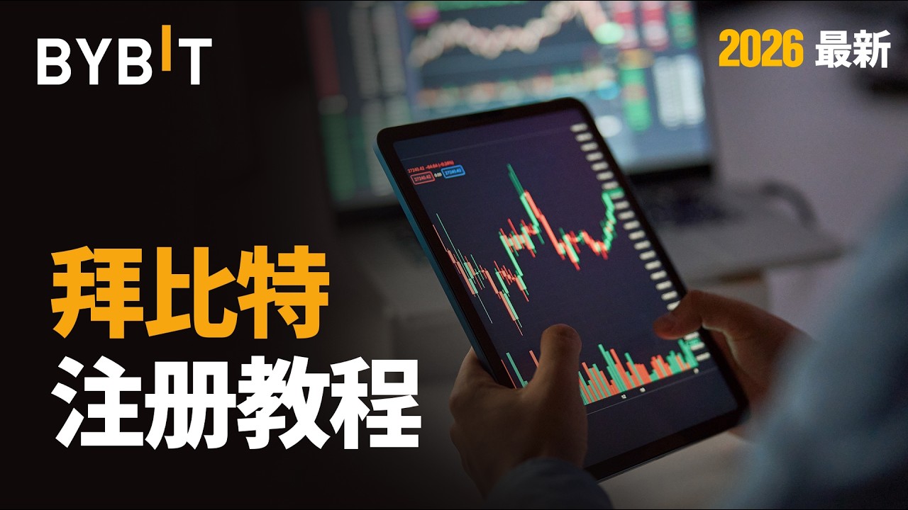 Bybit 注册教程｜新手必看交易所使用指南(2026 最新, 拜比特)