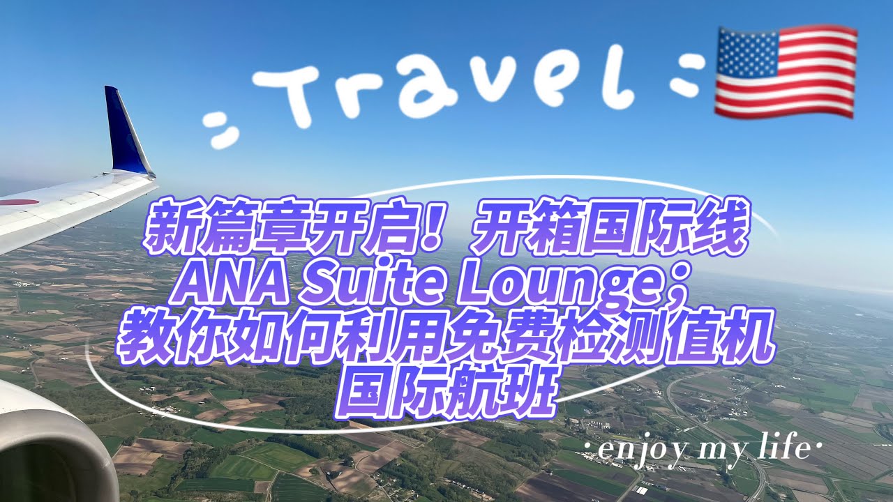 🇺🇸北美自由行①新篇章開啟！探訪疫情下的羽田機場國際線；開箱國際線ANA Suite Lounge；教你如何利用免費檢測值機國際航班