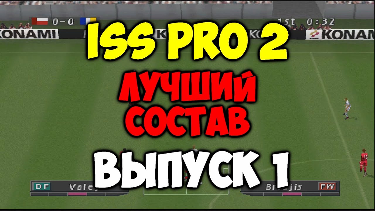 ISS PRO 2 - ЛУЧШИЙ СОСТАВ - Выпуск 1 - Мастер Лига на PS1 - Pro evolution soccer на Playstation 1 -
