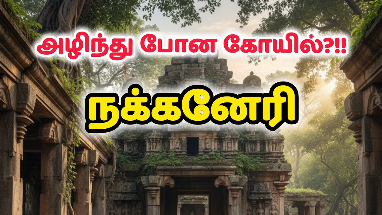 சோழன் தலை கொண்ட வீரபாண்டியன் விட்டுச் சென்ற செய்தி | Minute Traveller | நக்கனேரி | இராஜபாளையம்