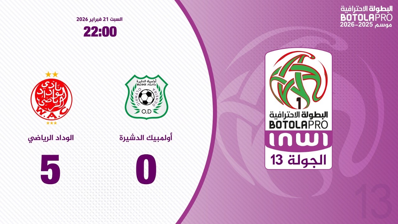 ملخص مباراة أولمبيك الدشيرة و الوداد الرياضي