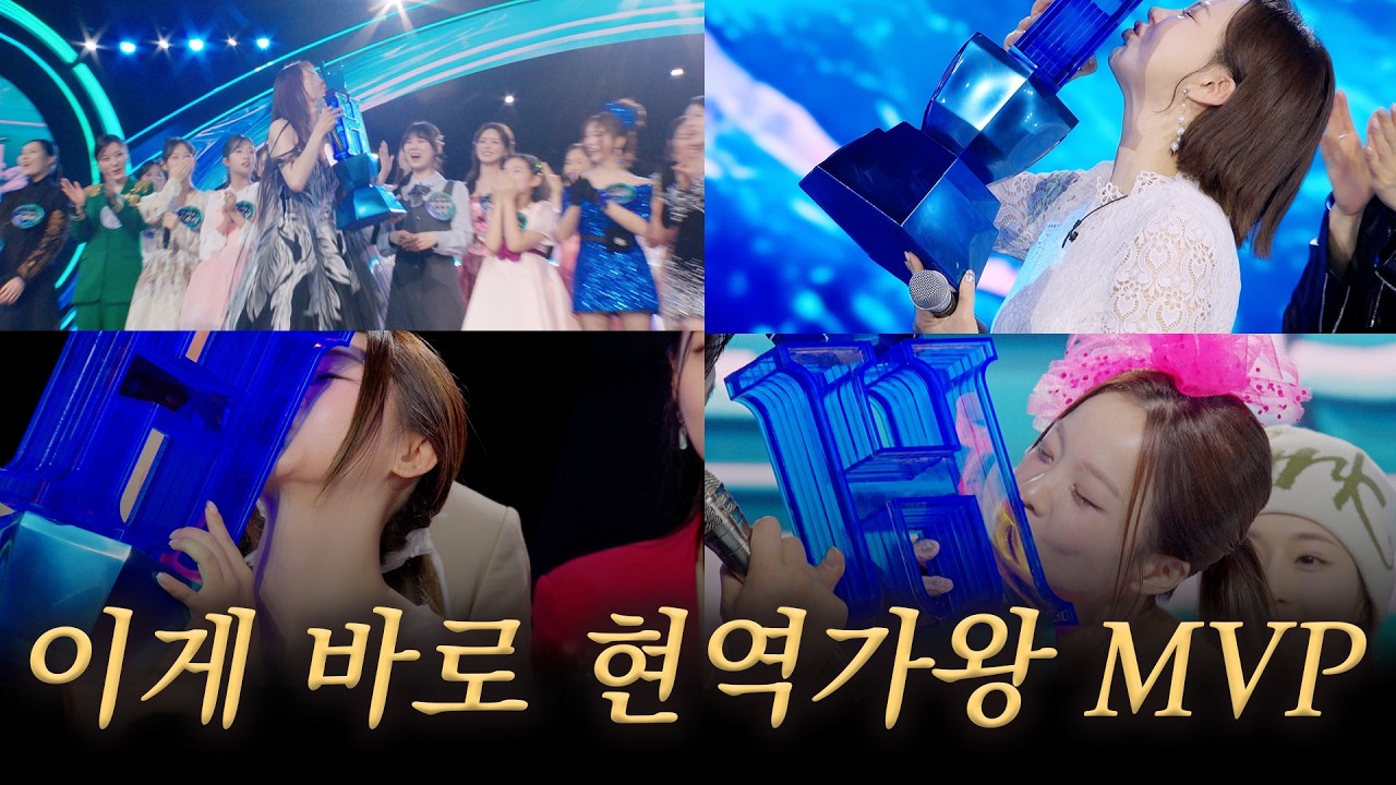 [스페셜] 트로피에 키스해주세요💋 현역가왕3 MVP 발표 모음집