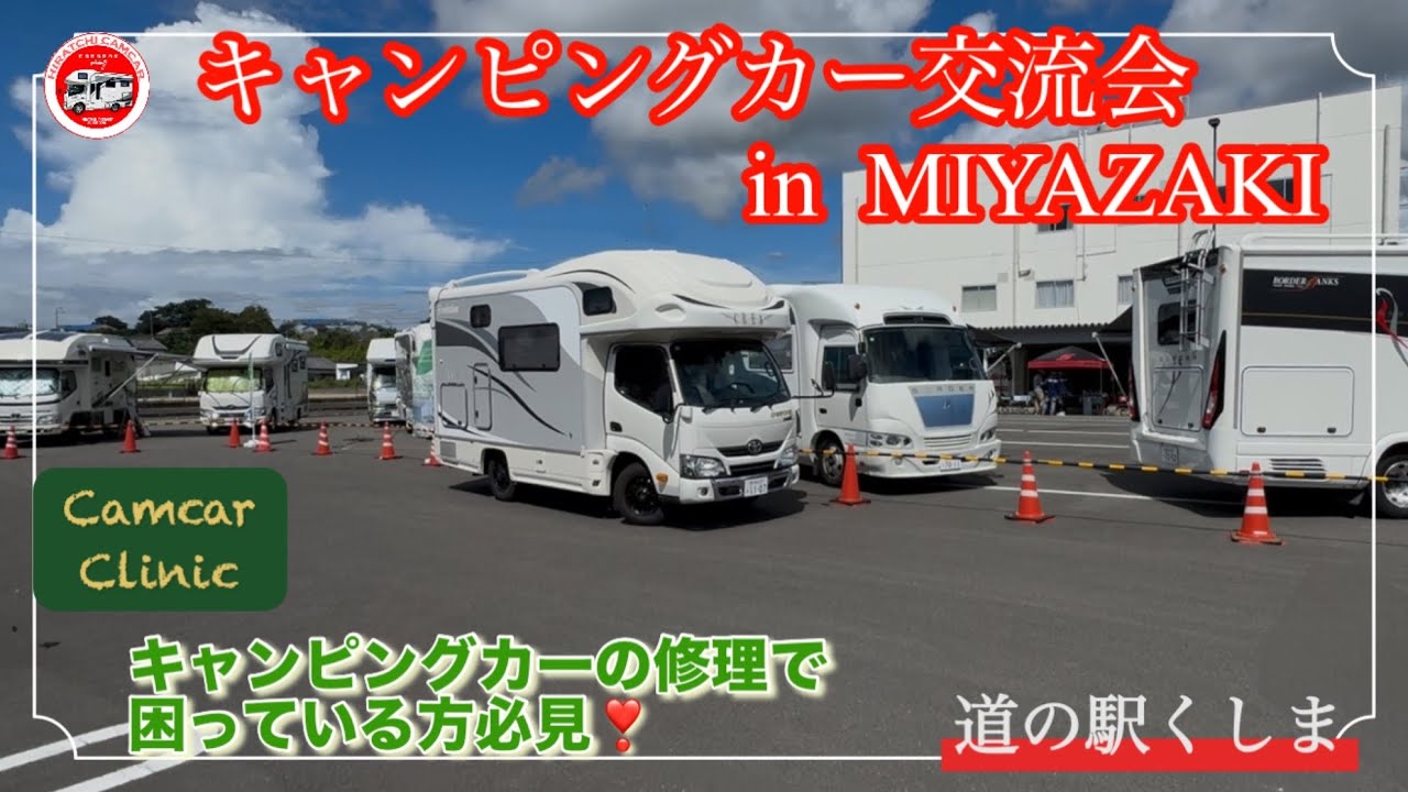 キャンピングカー交流会in MIYAZAKI