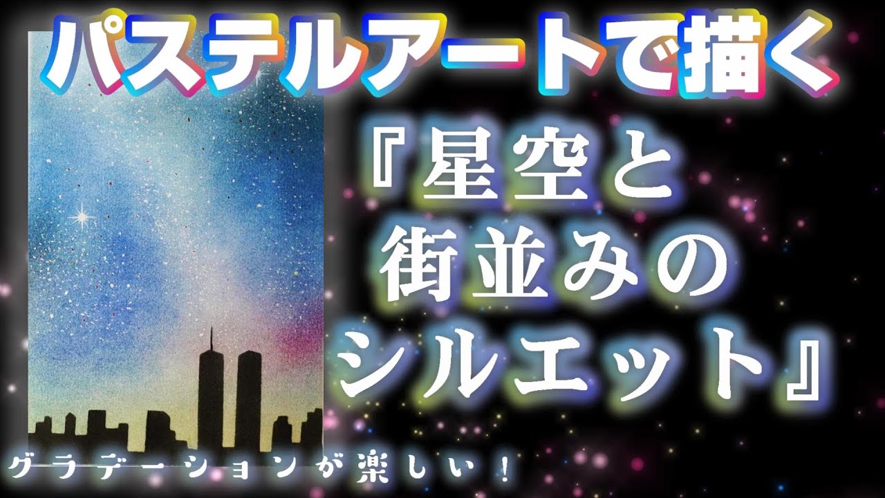 パステルアートで描く『星空と街並みシルエット』今回は簡単に描けると思います。背景を塗ってから街並みを型を使って塗るだけなので！