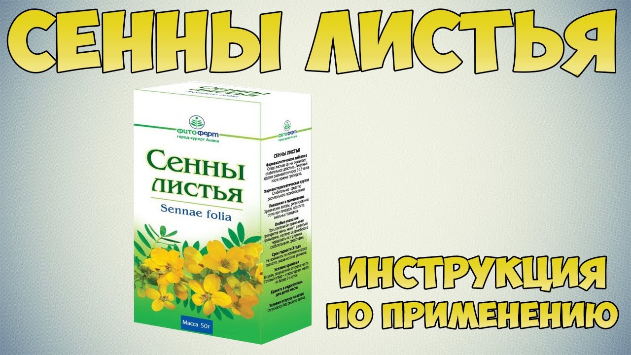 Сенны листья инструкция по применению препарата: Показания, как применять, обзор препарата