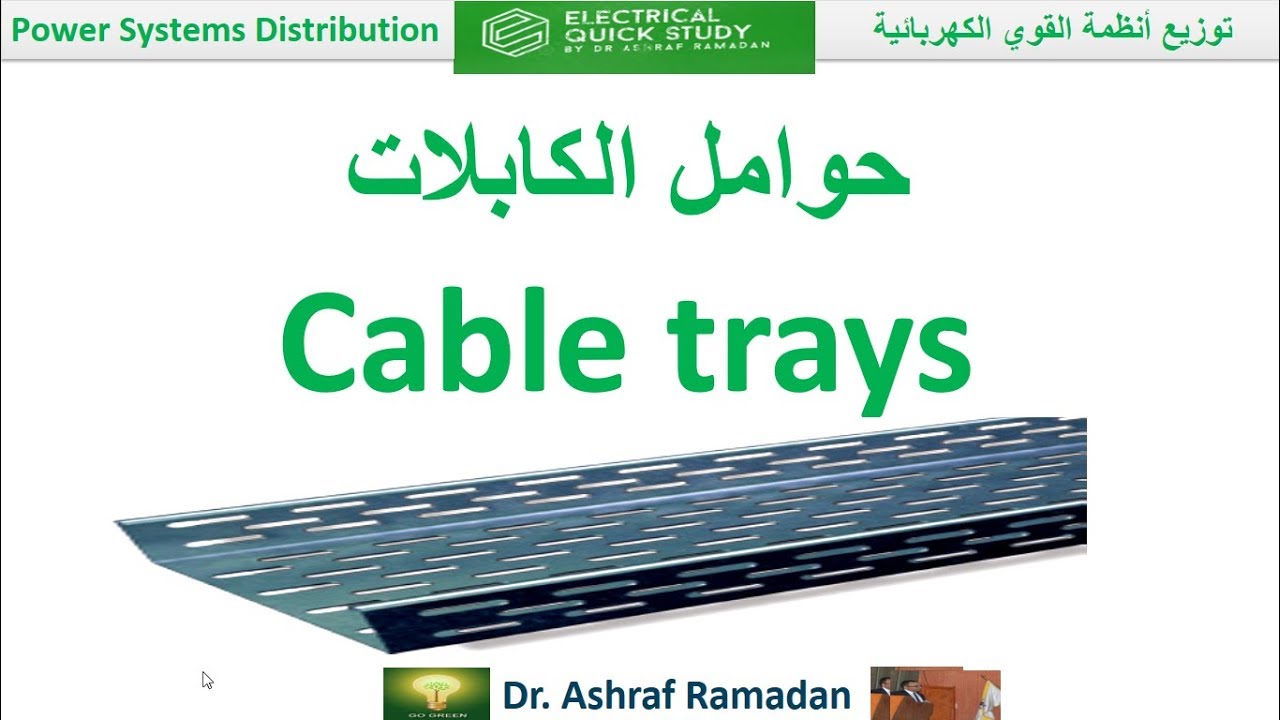 cable tray حوامل الكابلات