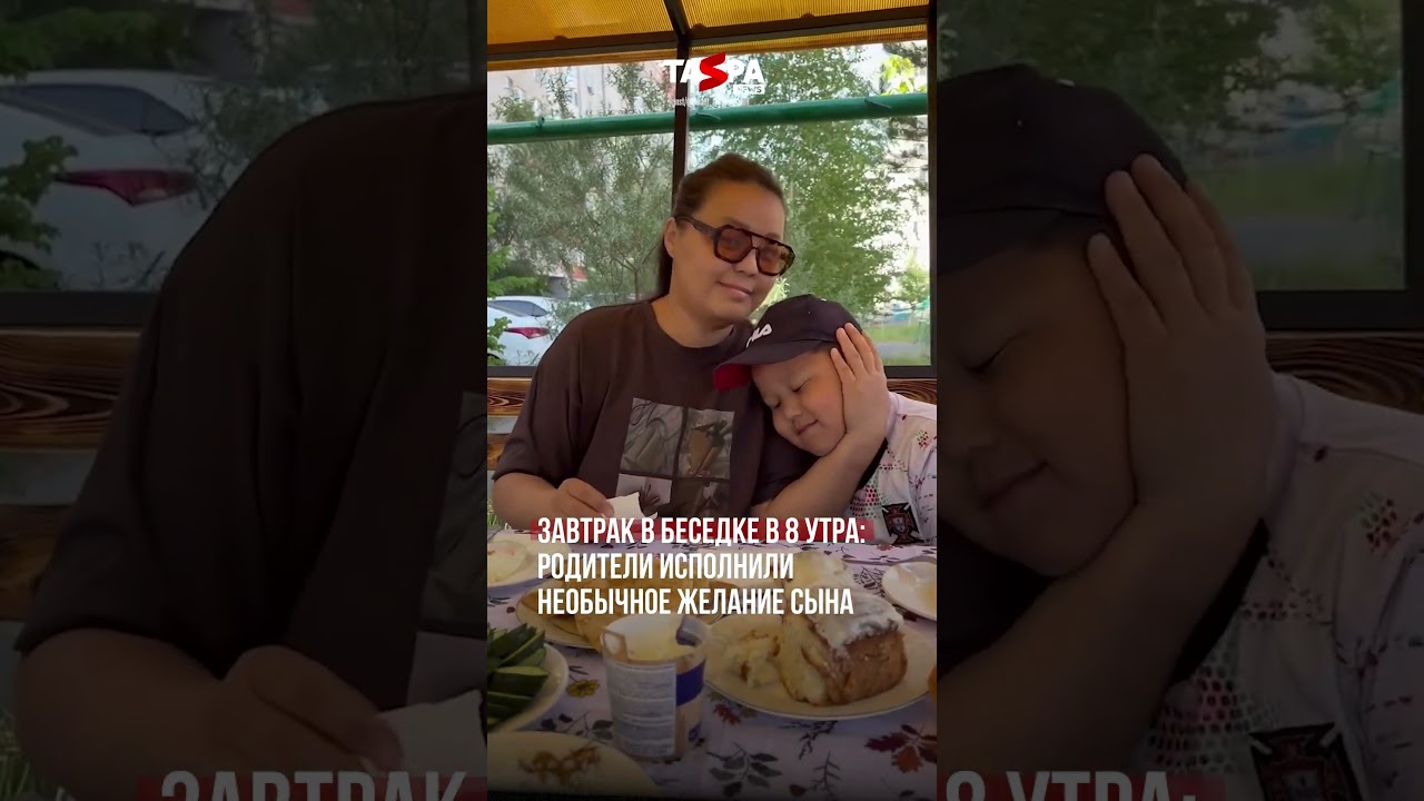 Завтрак в беседке в 8 утра: родители исполнили необычное желание сына