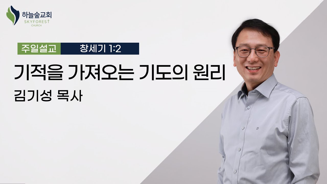 기적을 가져오는 기도의 원리 ㅣ창세기 1:2ㅣ김기성 목사ㅣ주일설교ㅣ하늘숲교회ㅣ2024 02 18