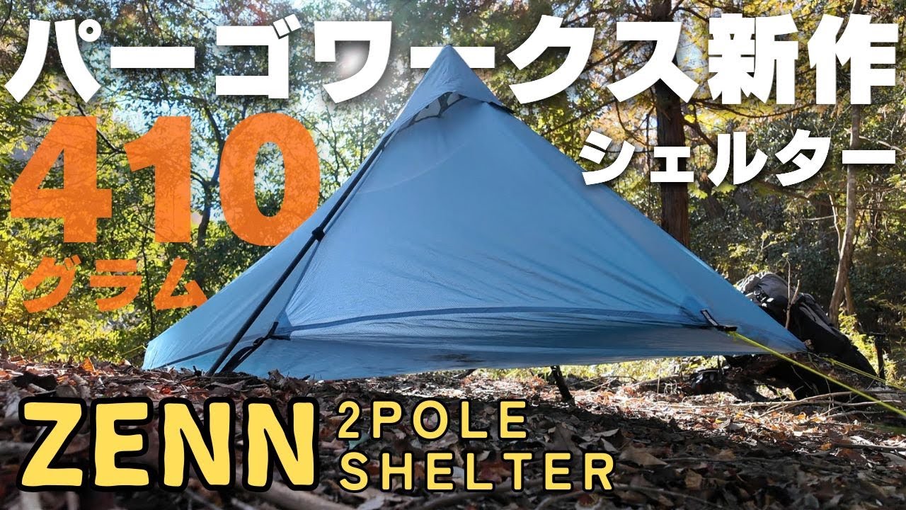 ビビィより居住性が良く、ツェルトより設営が簡単で410グラム　『パーゴワークス ZENN 2 POLE SHELTER』