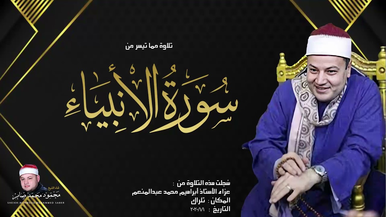 يا الله يالله !! نادرة من أجمل ما قرأ الشيخ محمود محمد صابر 💚 #الأنبياء 💚 فقط اسمع واستمتع ! HD