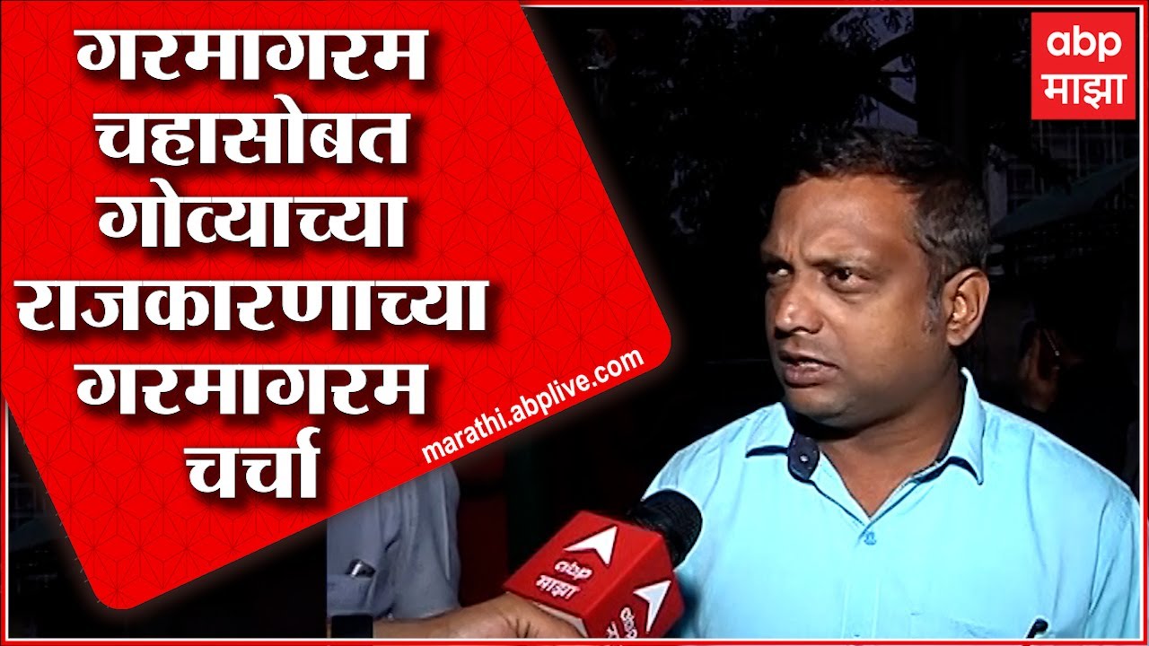 Goa Election Result 2022 : चहाच्या टपरीवरुन निकालाच्या गमागरम चर्चा : ABP Majha