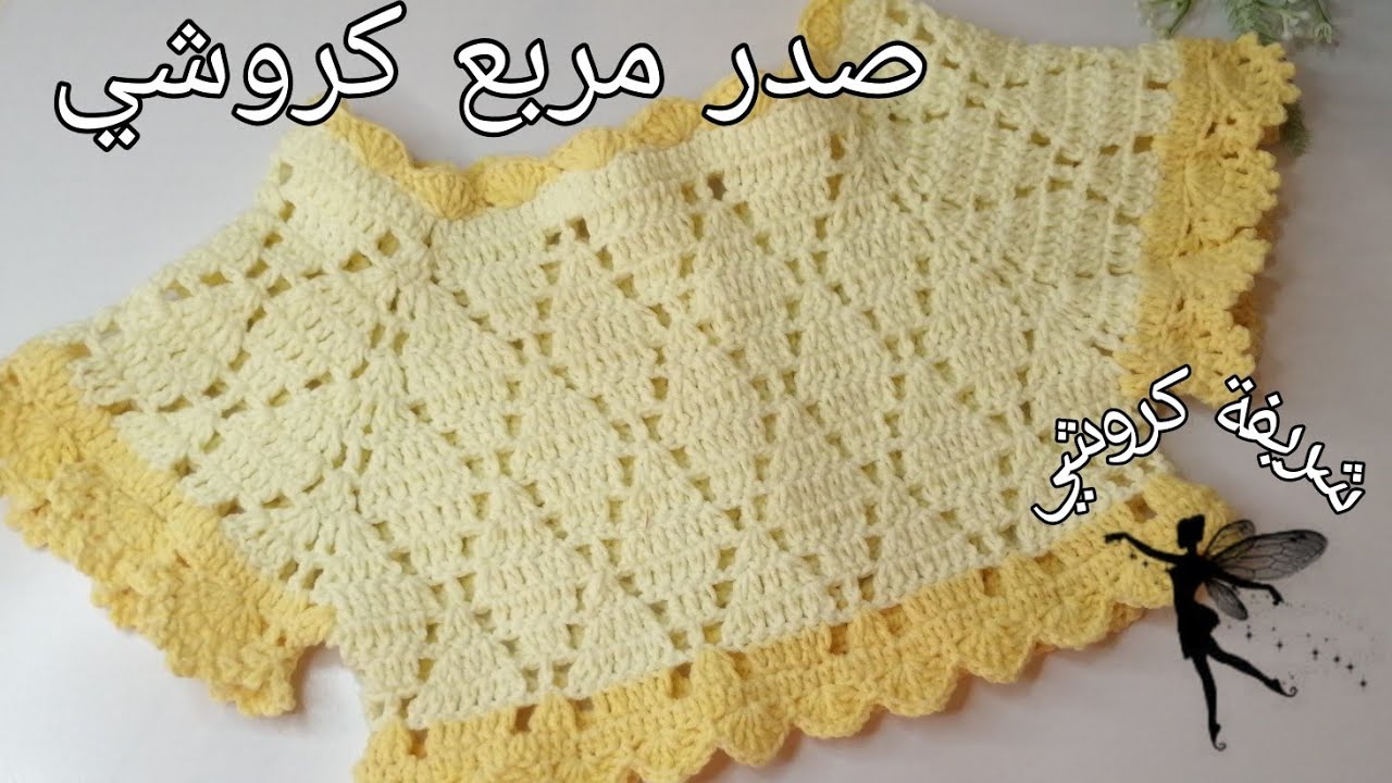 لأول مرة على قناة عربية طريقة عمل صدر كروشيه مربع بغرزة وريقات الشجر روعة و خطوة خطوة للمبتدئين 😍