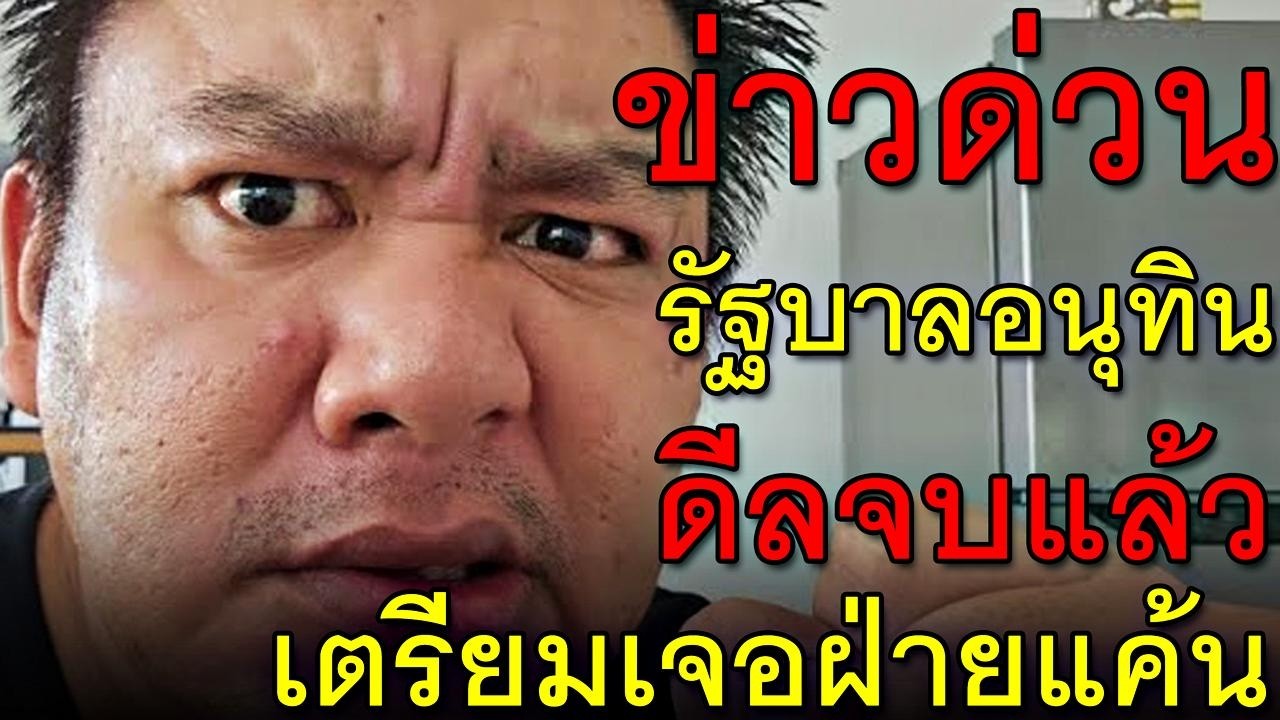 ข่าวด่วน รัฐบาลอนุทิน ดีลจบแล้ว เตรียมเจอฝ่ายแค้น