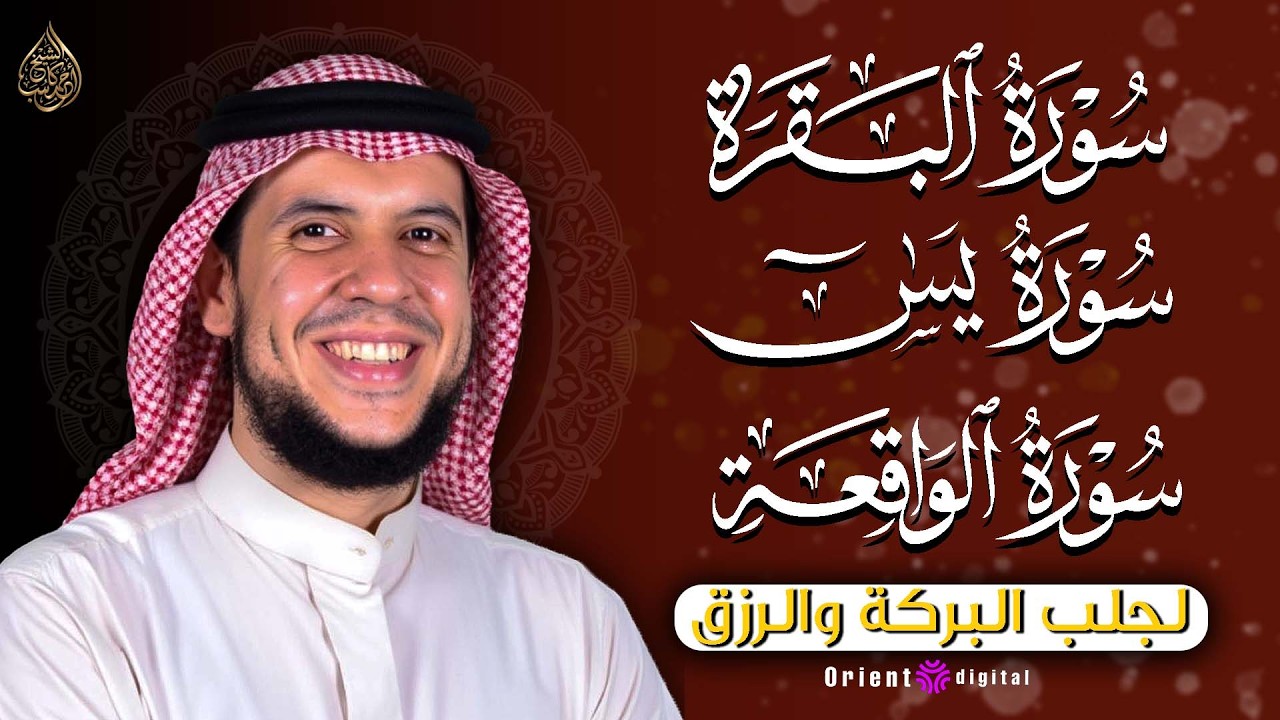 استمع لتلاوات سور البقرة يس والواقعة  القارئ أحمد كاسب | تلاوات تملأ القلب بالخشوع وتذكر بعظمة الله
