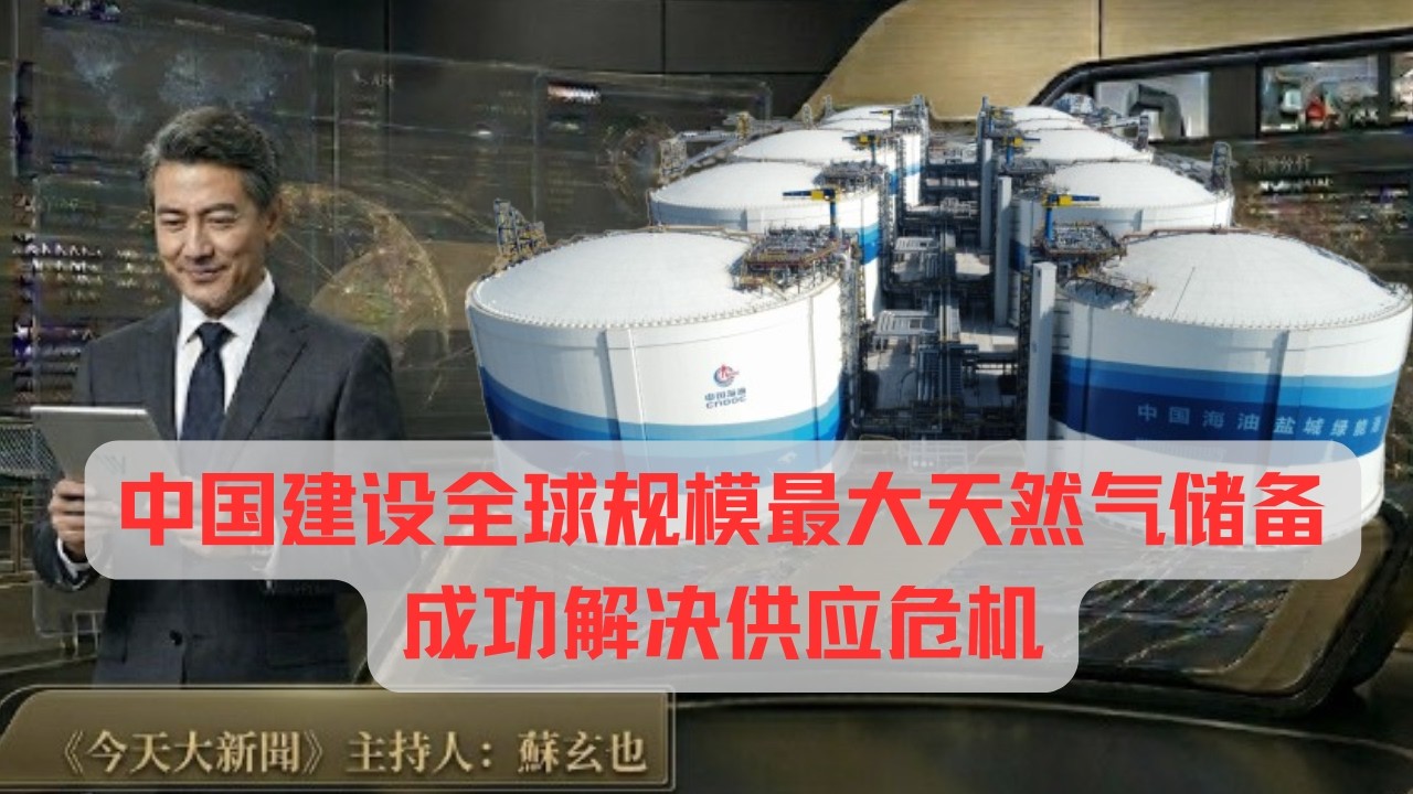 中国建设全球规模最大天然气储备，成功解决供应危机｜今天大新聞（20260411）