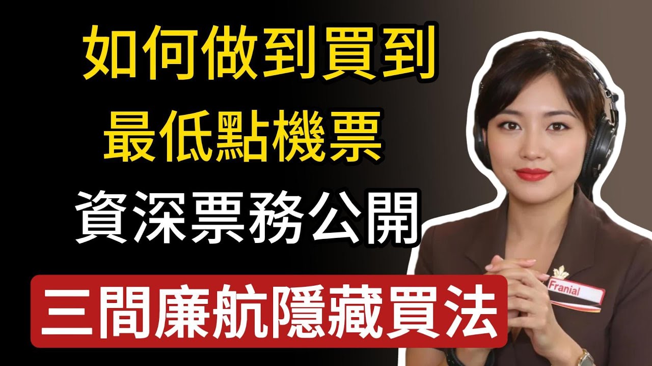 如何做到飛機票都買最低點？資深票務公開隱藏買法！一次性公開三間廉航！#生活經驗&nbsp;#百科密码&nbsp;#科普#旅遊tips#機票&nbsp;#便宜機票&nbsp;#機票怎麼找