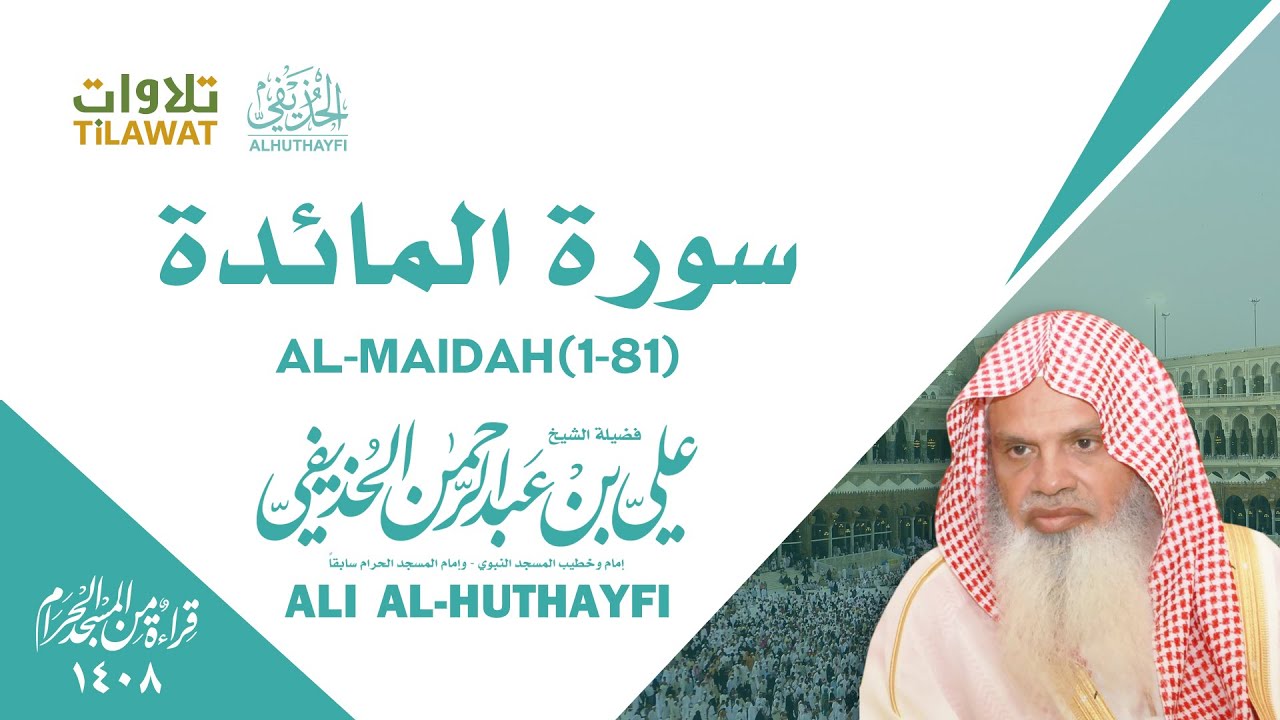 سورة المائدة (1-81) - من تراويح المسجد الحرام 1408 هـ - الشيخ علي الحذيفي