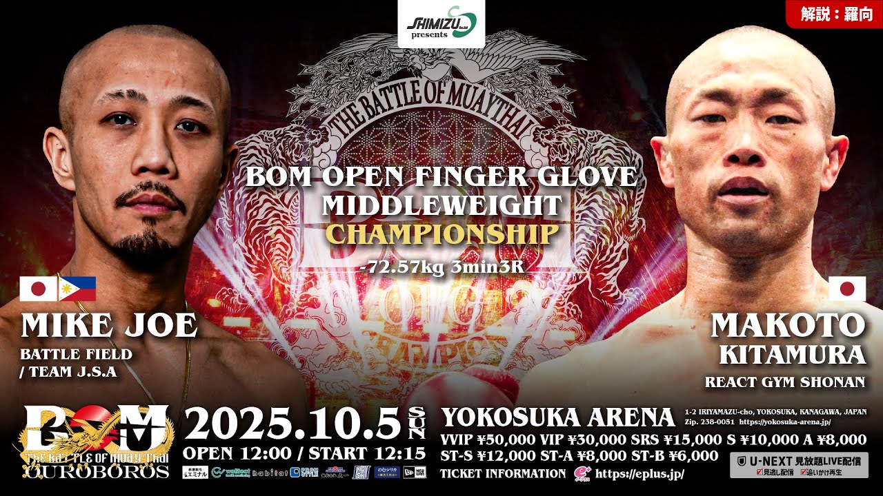 MIKE JOE vs.喜多村誠｜BOM OFGミドル級王座決定戦｜10.5 Shimizu presents BOM OUROBOROS 2025｜解説 #羅向｜#ムエタイ #muaythai