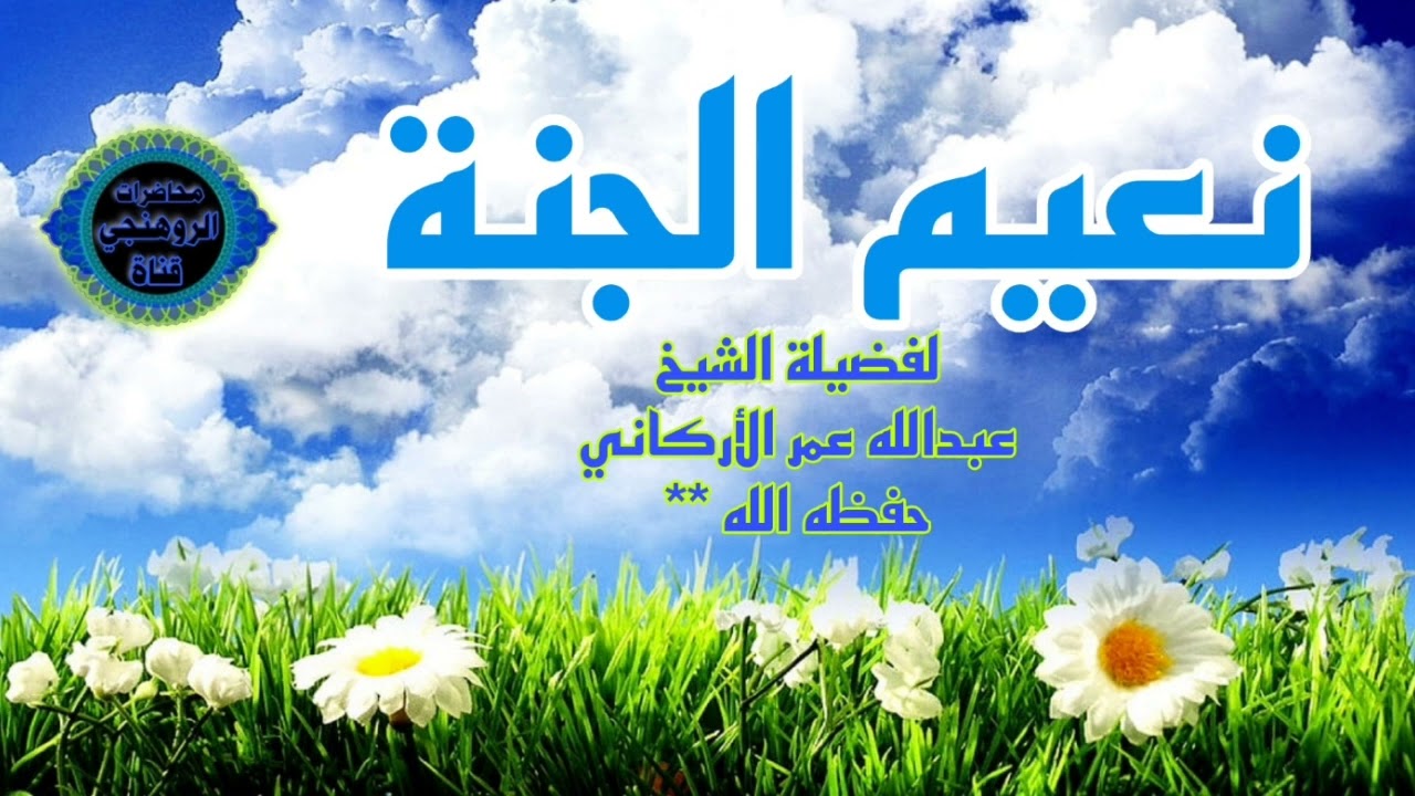 نعيم الجنة :لفضيلة الشيخ عبدالله عمر الأركاني حفظه الله باللغة البرماوية
