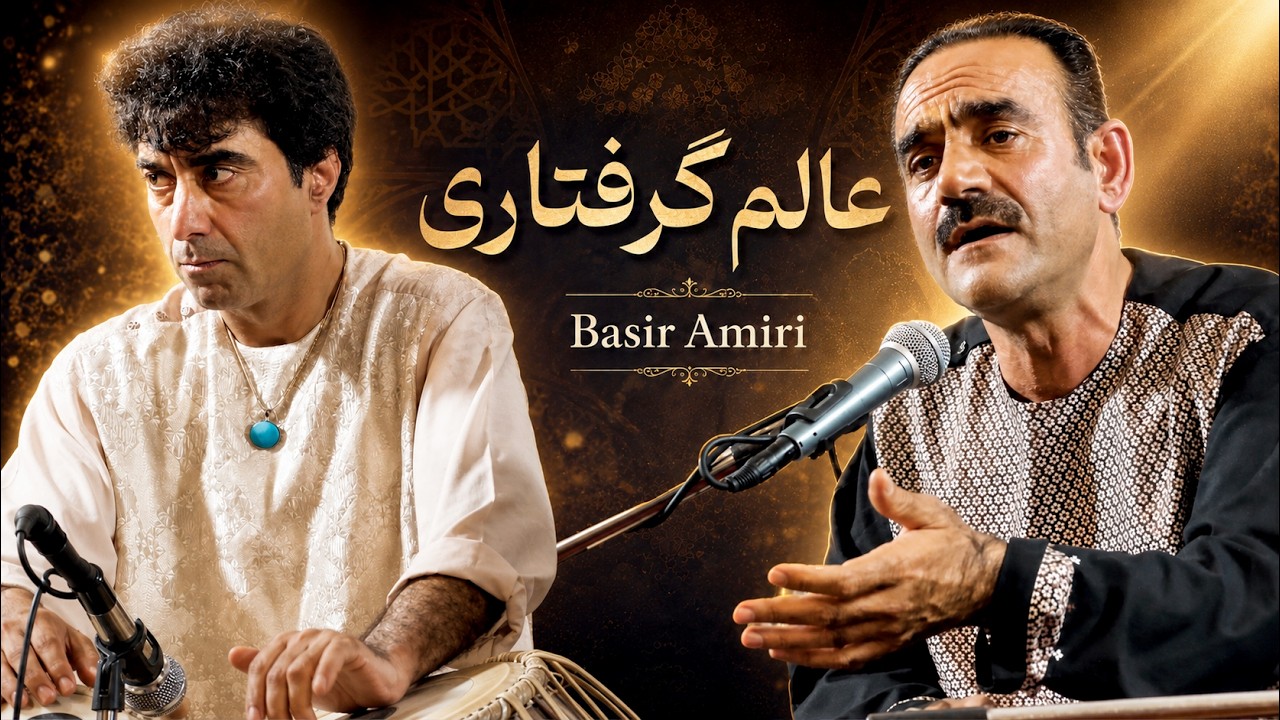 بصیر امیری - عالم گرفتاری خوش تسلسلی دارد - غزل بیدل | Basir Amiri - Alamae Gereftari