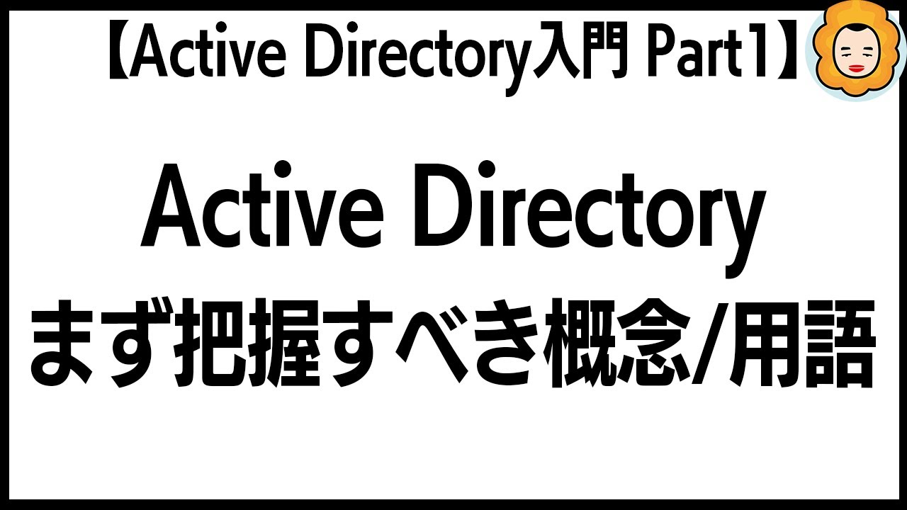 【Active Directory入門 Part1】ActiveDirectory 入門 まずは把握すべき要素/概念/単語をざっと理解！