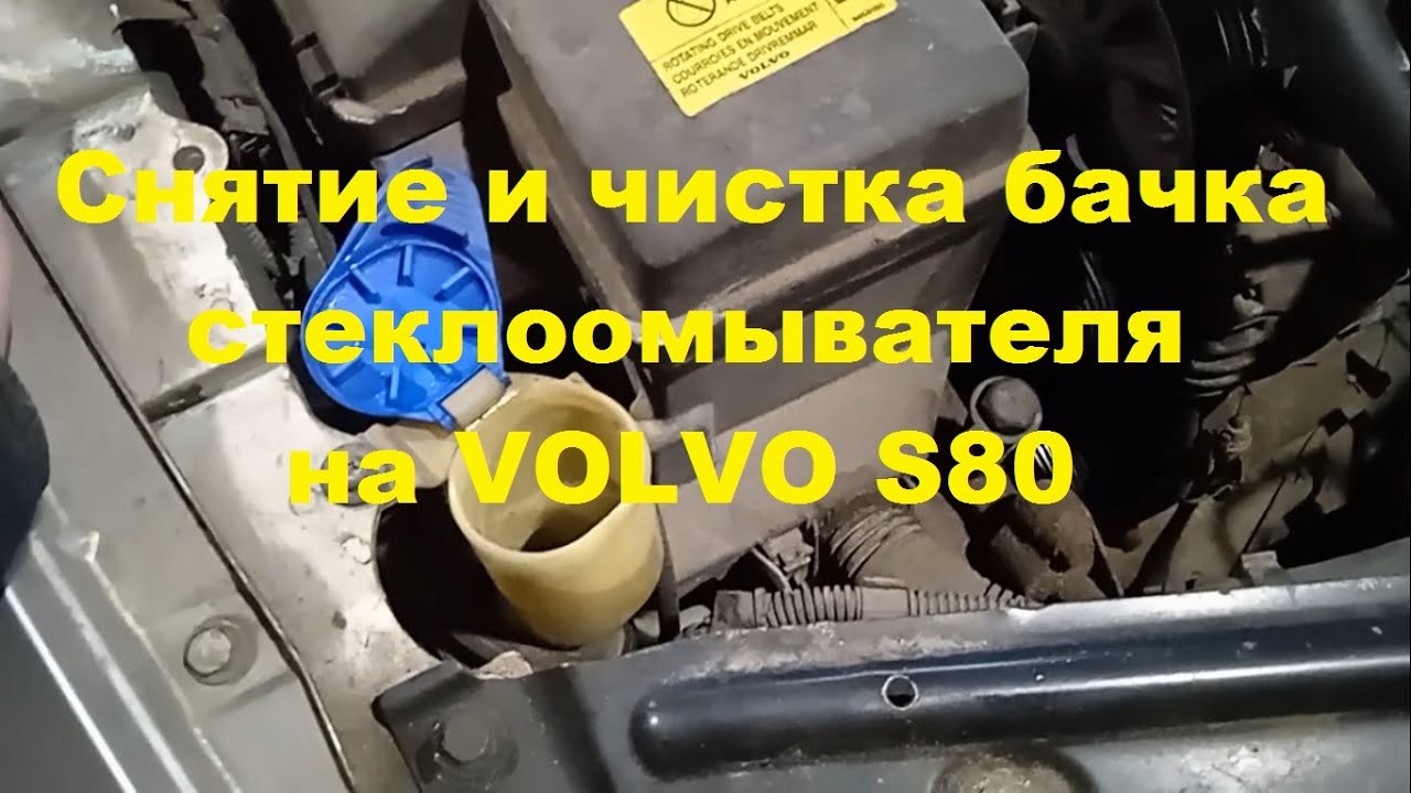 Снятие и чистка бачка стеклоомывателя на VOLVO S80
