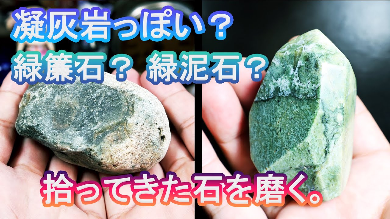 拾ってきた緑色の石を磨く。