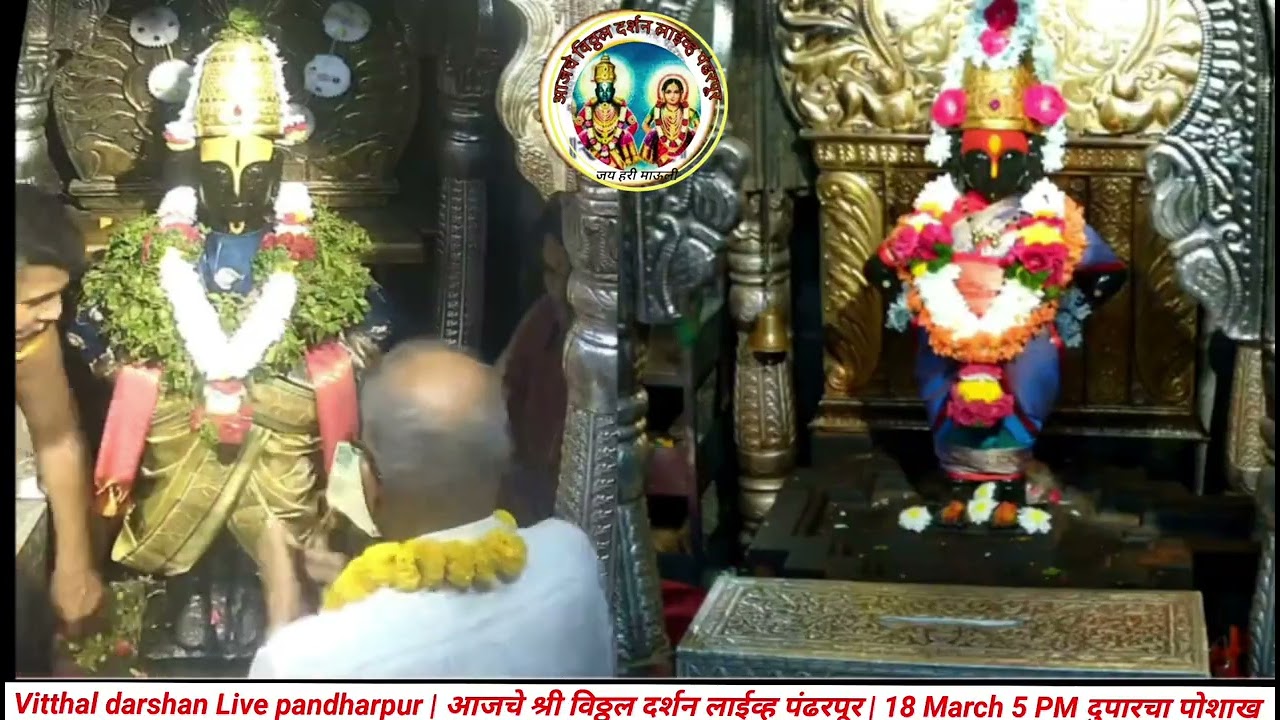 Vitthal darshan Live pandharpur | आजचे श्री विठ्ठल दर्शन लाईव् पंढरपूर | 18 March 5 PM दुपारचा पोशाख