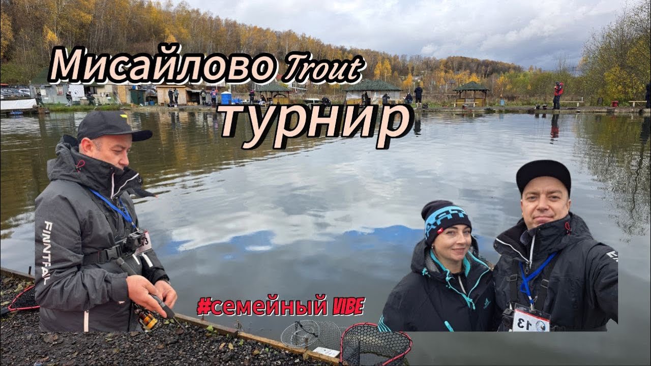 Соревнования по форелевой ловле на спиннинг в Мисайлово#семейныйvibe#обзор#форель#рыбалка 