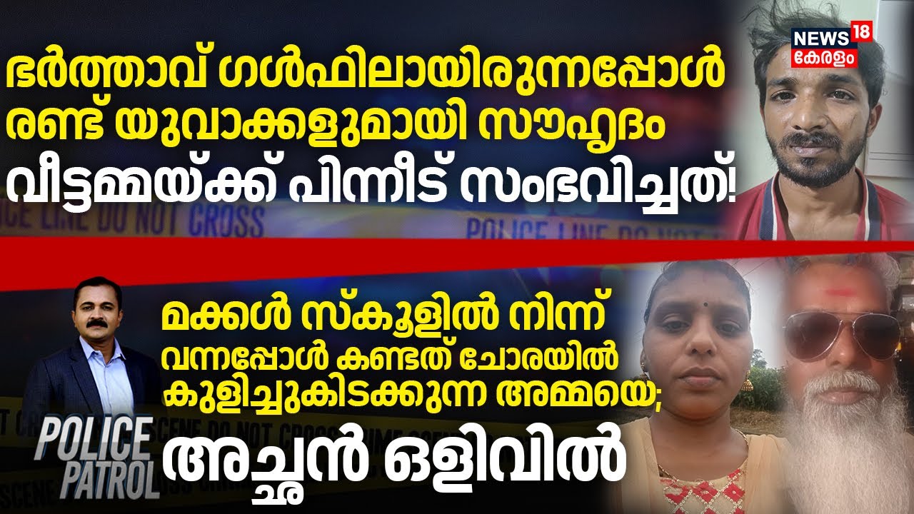 ഭർത്താവ് ഗൾഫിലായിരുന്നപ്പോൾ രണ്ട് യുവാക്കളുമായി സൗഹൃദം; വീട്ടമ്മയ്ക്ക് പിന്നീട് സംഭവിച്ചത്! | Kollam