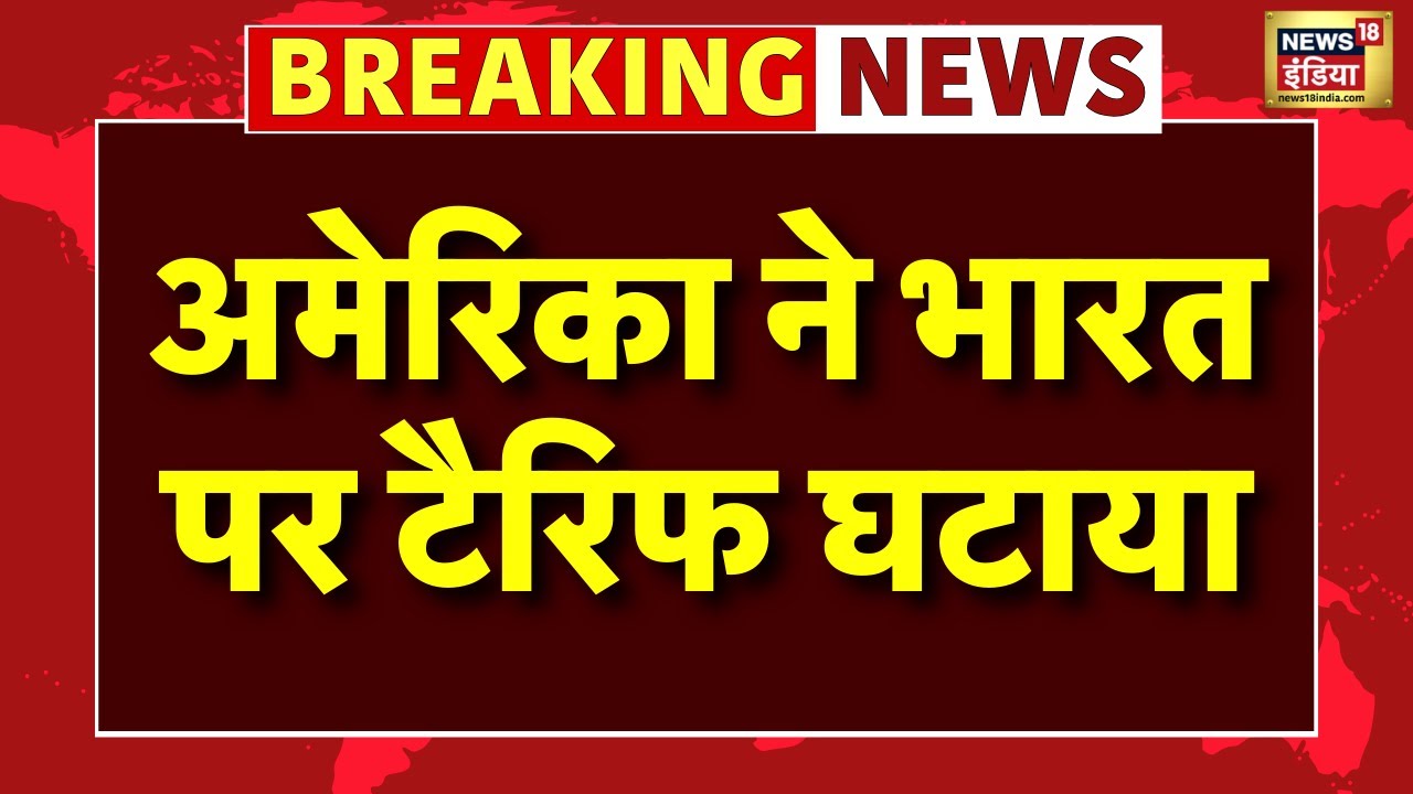 India US Trade Deal Update Live: भारत के लिए बहुत बड़ी खबर | Trump Tariff on India 50 to 18% | Trump