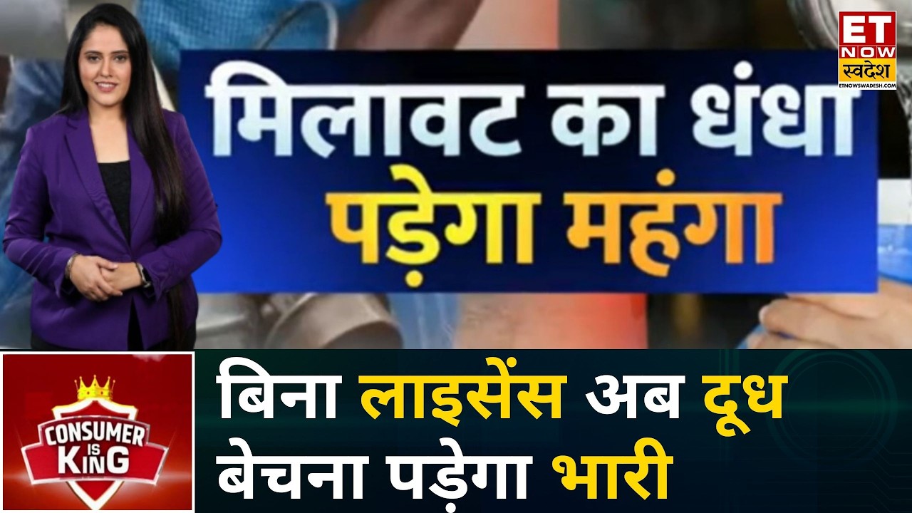 Consumer Is King : Dairy वालो को लेना पड़ेगा FSSAI License, अब असली-नकली दूध कैसे पहचाने? | ETNS