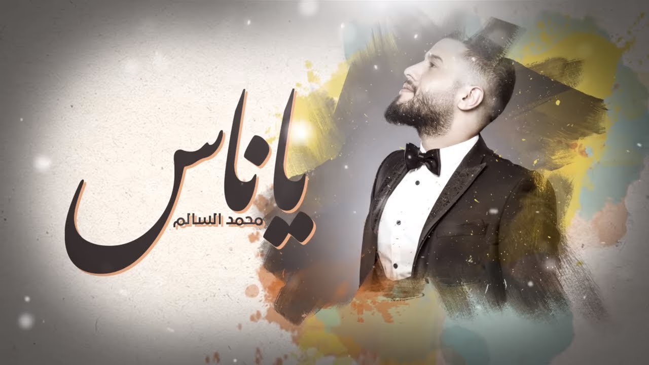 محمد السالم - يا ناس | 2019 | Mohamed Alsalim - Ya Nas