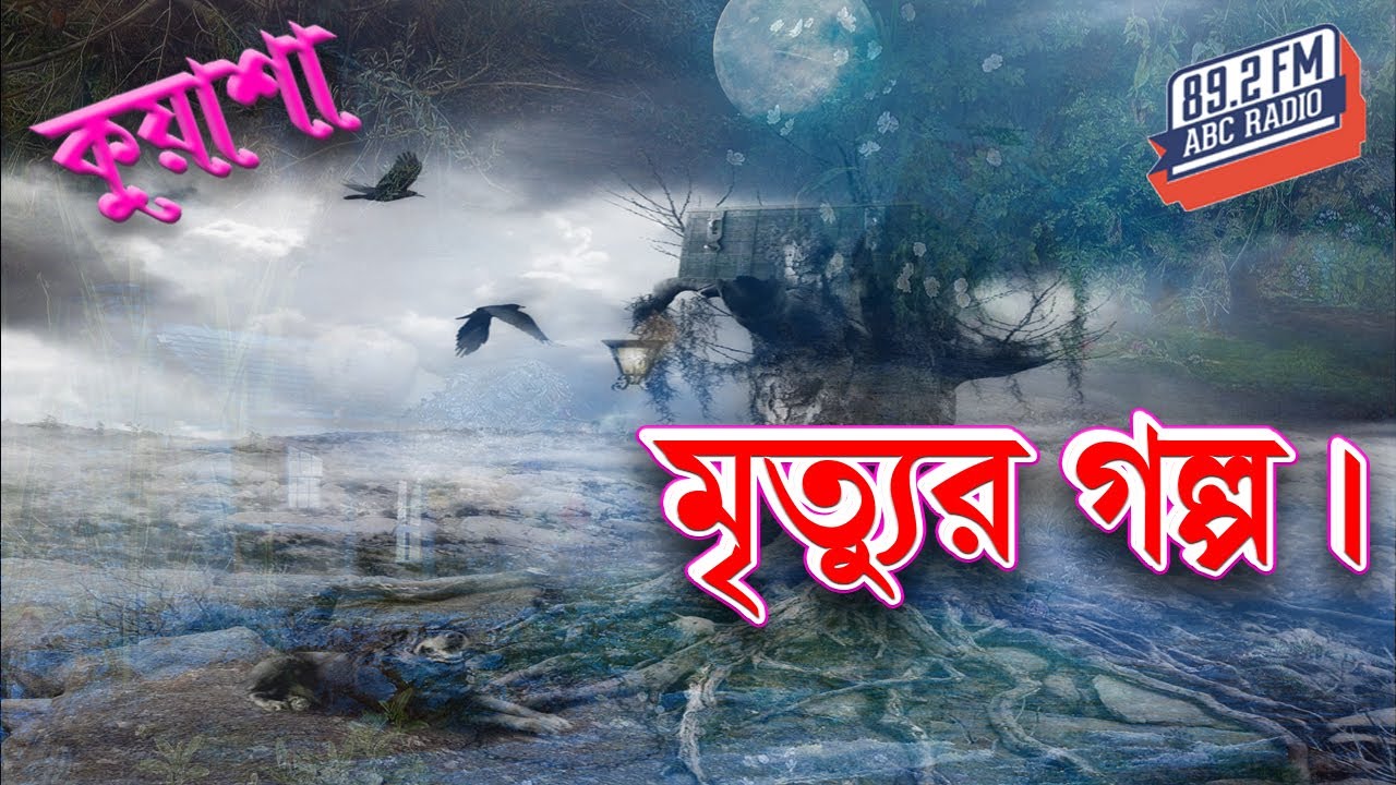 Kuasha Mrittur Golpo। মৃত্যুর গল্প। কুয়াশা। কানে কানে কথা কয়। RJ Sharmeen। Abc Radio Fm 89.2 FM |