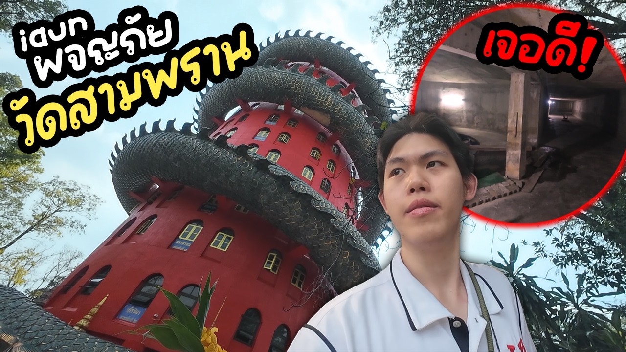 อั๋นผจญภัย I วัดสามพราน เดินเข้าถ้ำแล้วเจอเรื่องแปลก....!!