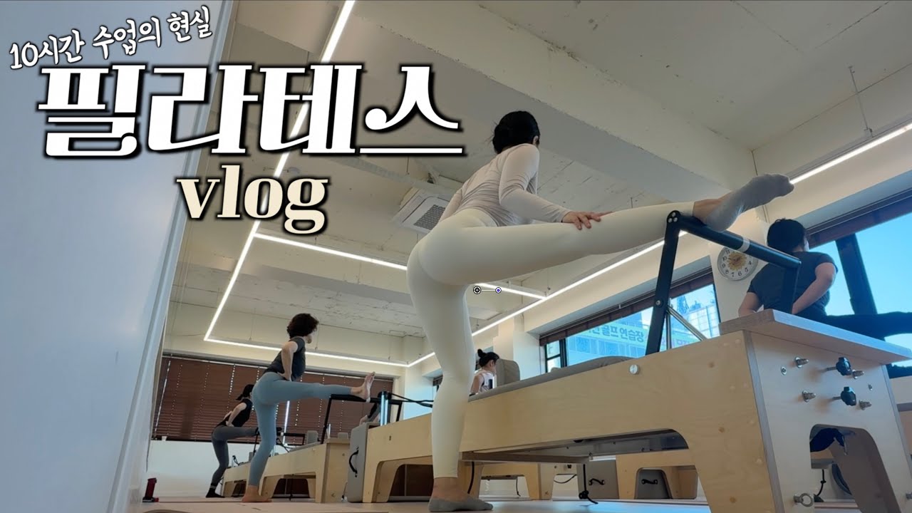 하루 10시간 수업 │ 필라테스 강사의 현실 브이로그