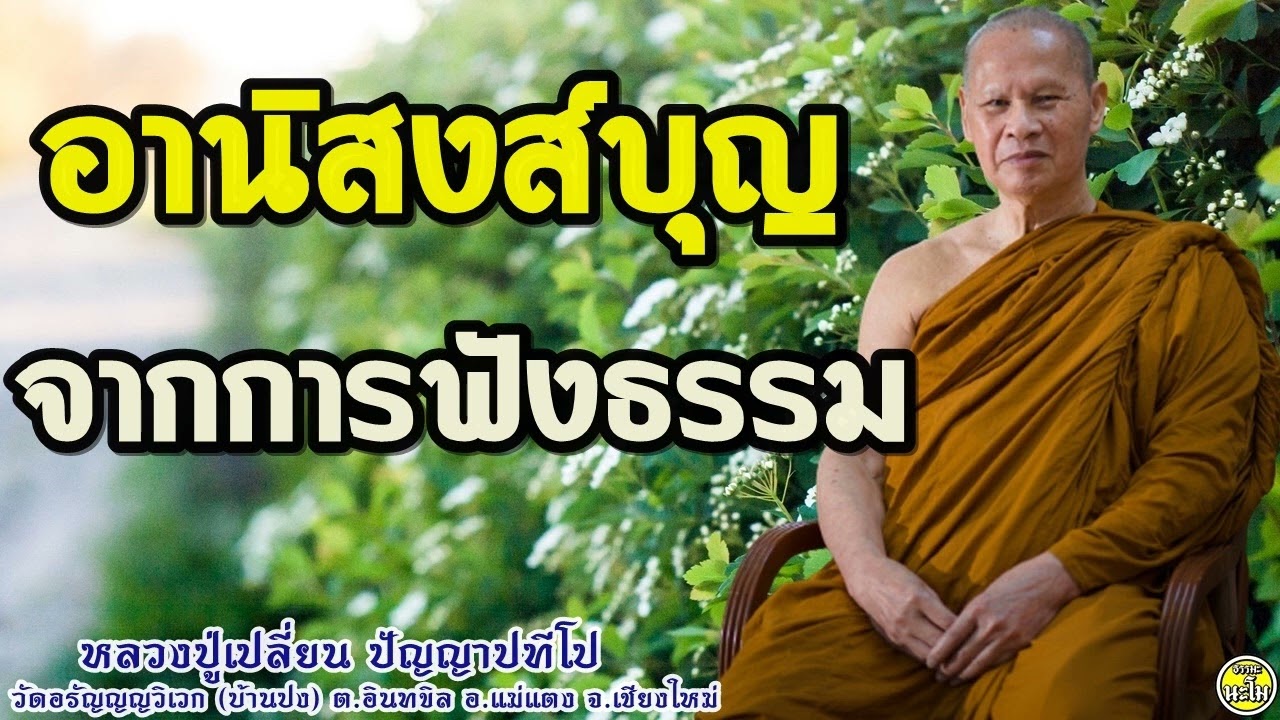 24 อานิสงส์บุญ จากการฟังธรรม #หลวงปู่เปลี่ยน ปัญญาปทีโป #พระอาจารย์เปลี่ยน