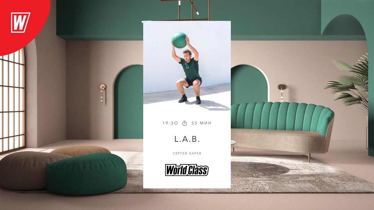 L.A.B. с Сергеем Каревым  | 23 января 2023 | Онлайн-тренировки World Class