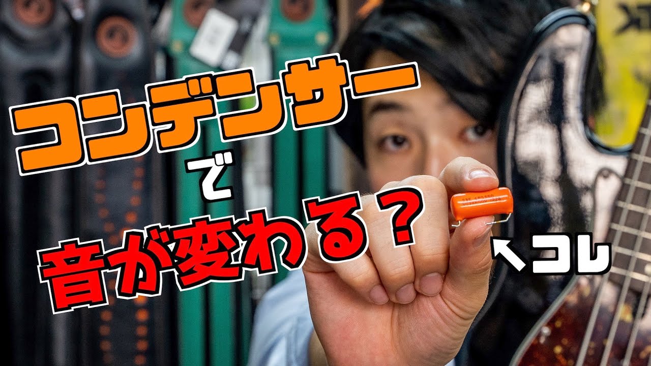 コンデンサーを変えたらベースの音は変わるのか検証してみた