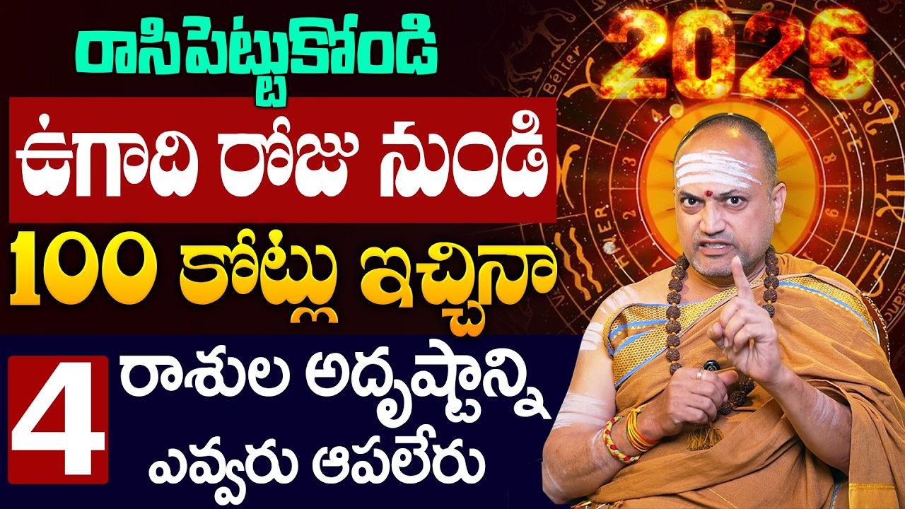 శ్రీ పరాభవ నామ సంవత్సరం 2026 ఉగాది రాశిఫలాలు | 12 రాశుల పూర్తి ఫలితాలు | Nandhi Batla
