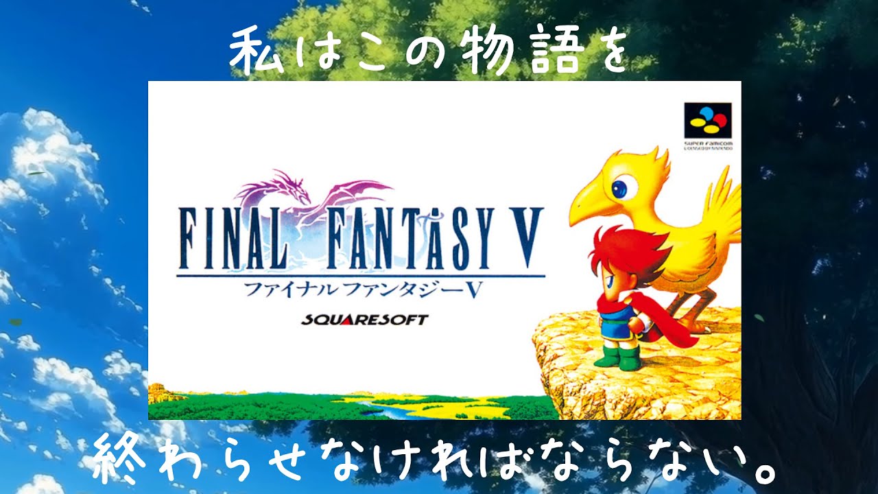 だらだら『ファイナルファンタジー5』part 1 ※ネタバレを含みます！