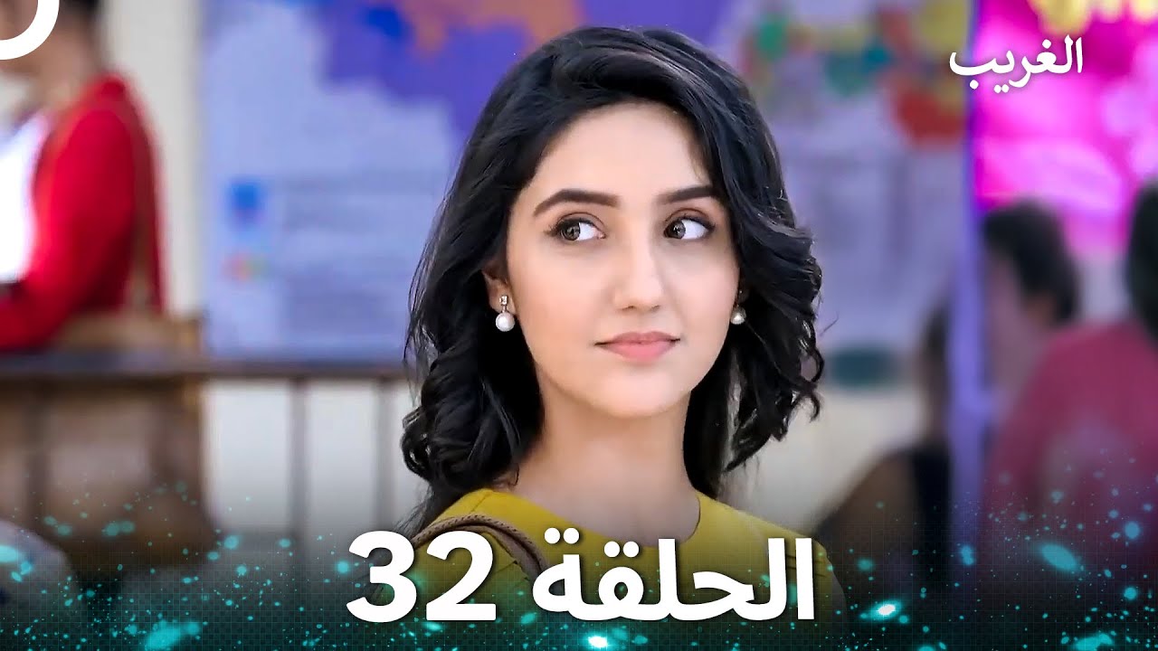 الغريب الحلقة 32 (Arabic Dubbed)